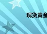 现货黄金跌破2650美元