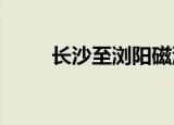 长沙至浏阳磁浮快线正式启动建设