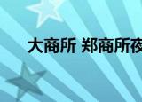 大商所 郑商所夜盘收盘，玻璃跌超2%