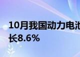10月我国动力电池装车量59.2GWh，环比增长8.6%