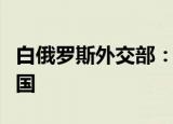 白俄罗斯外交部：白俄成为首个金砖国家伙伴国