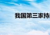 我国第三家持牌个人征信机构获批