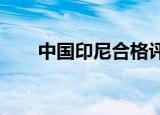 中国印尼合格评定合作机制正式建立
