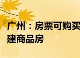 广州：房票可购买广州市全域范围内可售的新建商品房