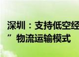 深圳：支持低空经济企业试点发展“空地联运”物流运输模式