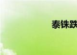 泰铢跌幅扩大至1%