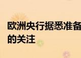欧洲央行据悉准备加强对银行业地缘政治风险的关注