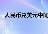 人民币兑美元中间价报7.1966，上调25点