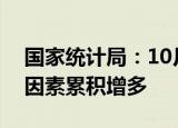 国家统计局：10月主要指标明显回升，积极因素累积增多