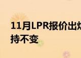 11月LPR报价出炉：5年期和1年期利率均维持不变