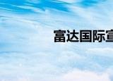 富达国际宣布加仓中国资产
