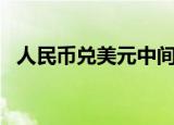 人民币兑美元中间价报7.1935，下调24点