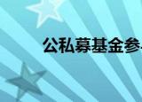 公私募基金参与定增热情渐次回暖