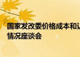 国家发改委价格成本和认证中心召开私立医疗机构发展运行情况座谈会
