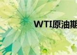 WTI原油期货日内涨幅达1%