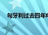 匈牙利过去四年电动汽车数量增长近9倍