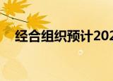 经合组织预计2025年全球经济增长3.3%