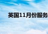 英国11月份服务业经营活动指数报50.8