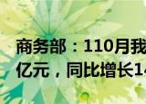 商务部：110月我国服务进出口总额61255.8亿元，同比增长14.6%