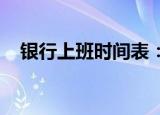 银行上班时间表：全面解析银行营业时间