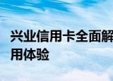 兴业信用卡全面解析：服务、优惠、申请及使用体验