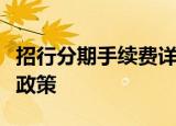 招行分期手续费详解：费率、计算方式及优惠政策