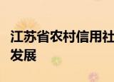 江苏省农村信用社：服务三农，助力地方经济发展