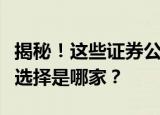 揭秘！这些证券公司的佣金非常低！你的最佳选择是哪家？