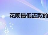 花呗最低还款的利息，是否相对较高？