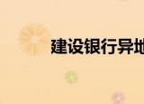 建设银行异地注销银行卡全攻略