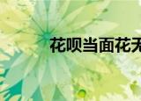 花呗当面花无法使用的原因解析