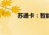 苏通卡：智能通行的新时代选择