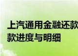 上汽通用金融还款查询指南：如何轻松掌握还款进度与明细