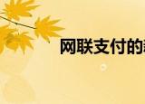 网联支付的新趋势与未来展望