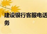建设银行客服电话全解析：快速接入，贴心服务