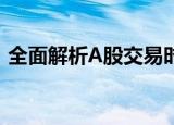全面解析A股交易时间，掌握股市交易规则！