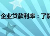 企业贷款利率：了解、计算与优化的全面指南