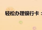 轻松办理银行卡：步骤、须知与注意事项
