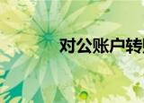 对公账户转账的到账时间解析