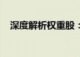 深度解析权重股：定义、特点与投资策略