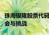 珠海银隆股票代码：探索新能源产业的独特机会与挑战