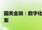 国美金融：数字化时代的全面金融服务解决方案