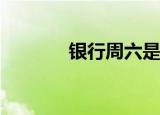 银行周六是否可办理银行卡？