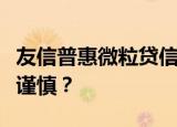 友信普惠微粒贷信誉度解析：值得信赖还是需谨慎？