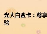 光大白金卡：尊享卓越服务，打造尊贵生活体验
