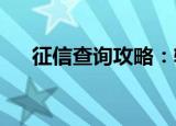 征信查询攻略：轻松掌握个人信用状况
