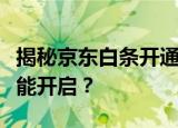 揭秘京东白条开通门槛：你需要达到多少分才能开启？