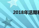 2018年活期利率走势及影响分析