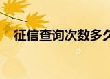 征信查询次数多久消除？详细解读与指南