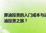 原油投资的入门成本与进阶之路：你需要多少本钱来开启原油投资之旅？